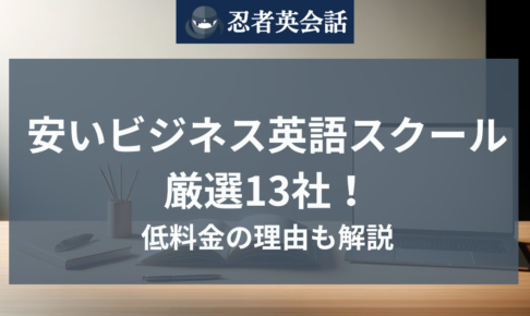 安いビジネス英語スクール厳選13社