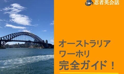 オーストラリアワーホリアイキャッチ